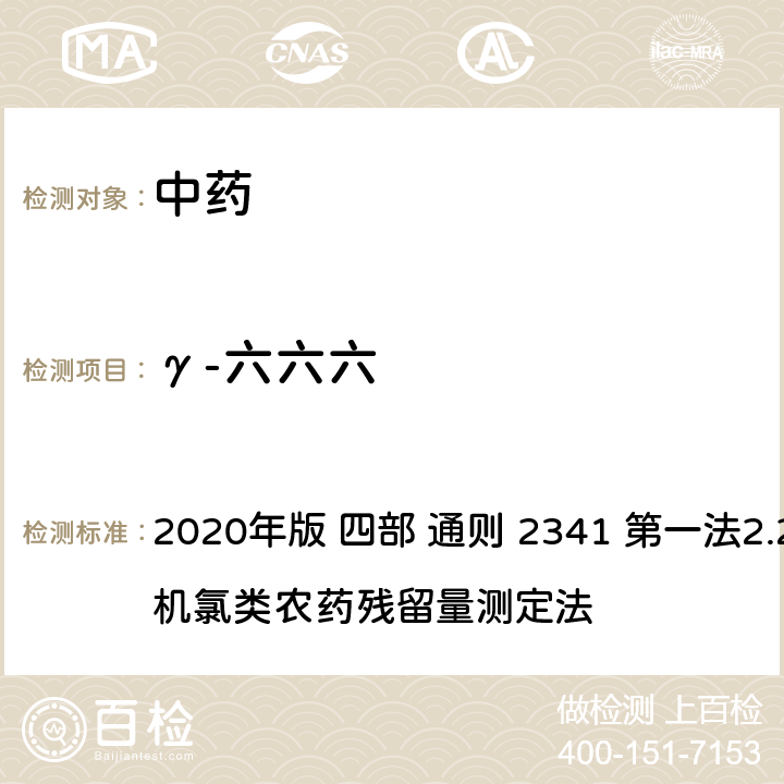 γ-六六六 中华人民共和国药典 2020年版 四部 通则 2341 第一法2.22种有机氯类农药残留量测定法