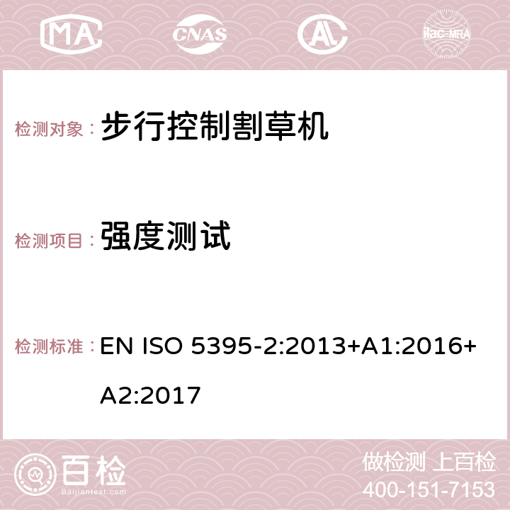 强度测试 园林设备－内燃机驱动的割草机的安全要求 - 第2部分:步行控制割草机 EN ISO 5395-2:2013+A1:2016+A2:2017 cl.5.4