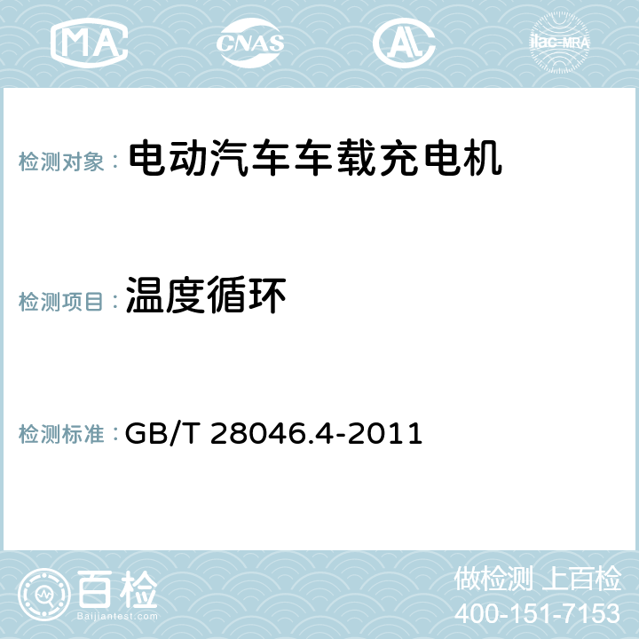 温度循环 道路车辆 电气及电子设备的环境条件和试验 第4部分：气候负荷 GB/T 28046.4-2011 5.3