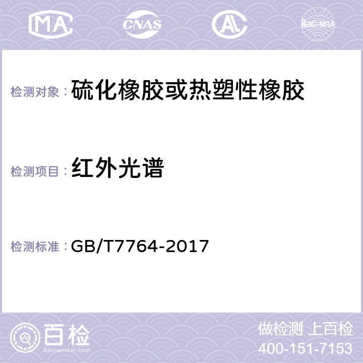 红外光谱 橡胶鉴定 红外光谱法 GB/T7764-2017