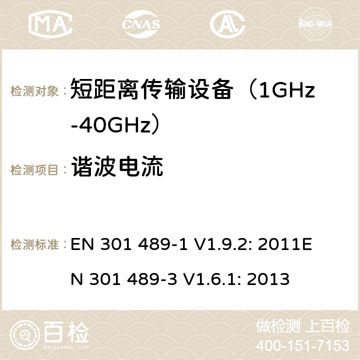 谐波电流 无线传输设备电磁兼容与频谱特性：Part1 通用测试方法及要求；Part 3 短距离传输系统要求 EN 301 489-1 V1.9.2: 2011
EN 301 489-3 V1.6.1: 2013 条款 8.5