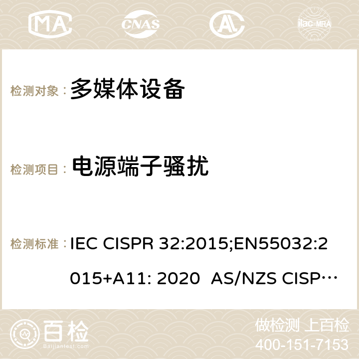 电源端子骚扰 多媒体设备的电磁兼容性 - 发射要求 IEC CISPR 32:2015;EN55032:2015+A11: 2020 AS/NZS CISPR 32:2015