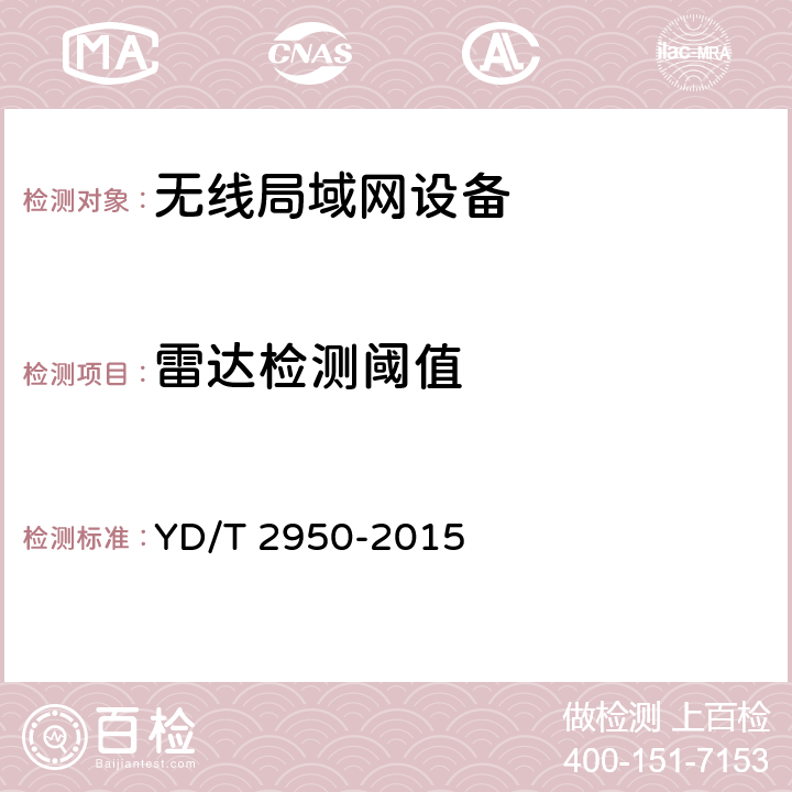 雷达检测阈值 5GHz无线接入系统动态频率选择(DFS)技术要求和测试方法 YD/T 2950-2015 4.2.3