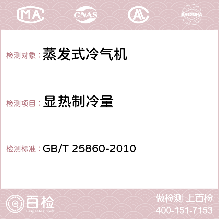 显热制冷量 《蒸发式冷气机》 GB/T 25860-2010 5.2.8,6.3.7