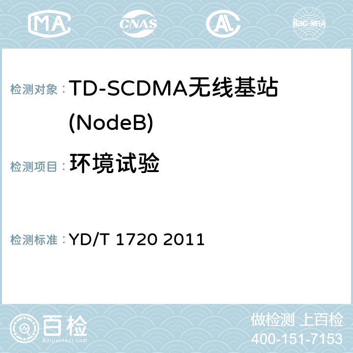 环境试验 2GHzTDSCDMA数字蜂窝移动通信网高速下行分组接入（HSDPA）无线接入网络设备测试方法 YD/T 1720 2011 9