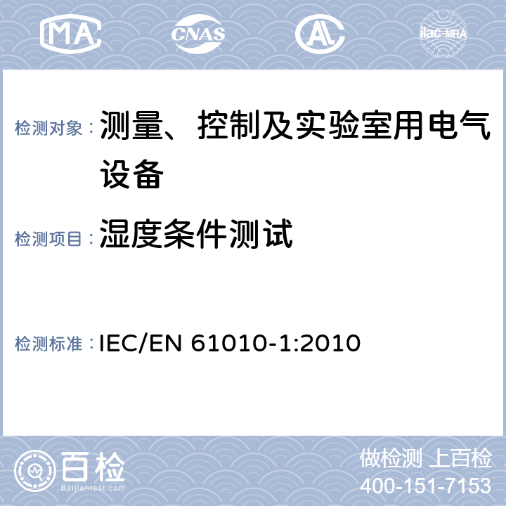 湿度条件测试 测量、控制和实验室用电气设备的安全要求第1部分：通用要求 IEC/EN 61010-1:2010 6.8.2