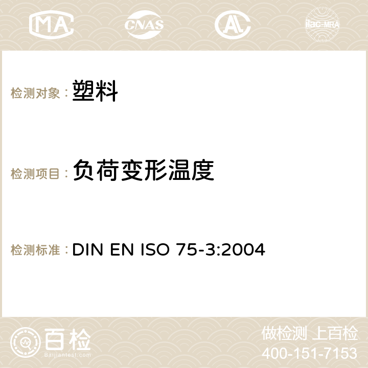 负荷变形温度 塑料-负荷变形温度的测定-第3部分：高强度热固性层压材料和长纤维增强复合材料 DIN EN ISO 75-3:2004