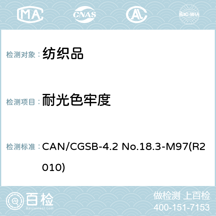 耐光色牢度 纺织品 色牢度试验 耐人造光色牢度 氙弧 CAN/CGSB-4.2 No.18.3-M97(R2010)