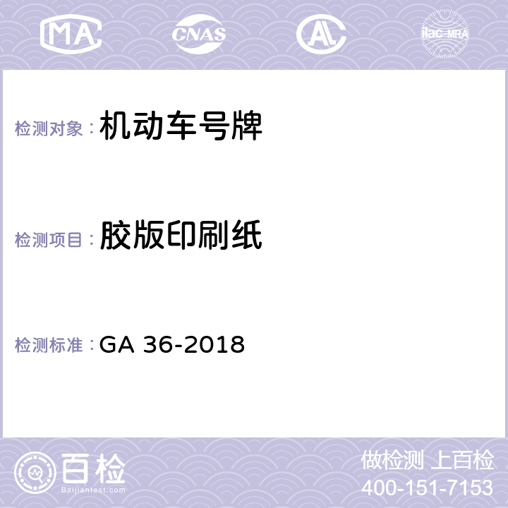 胶版印刷纸 《中华人民共和国机动车号牌》 GA 36-2018 7.1.3