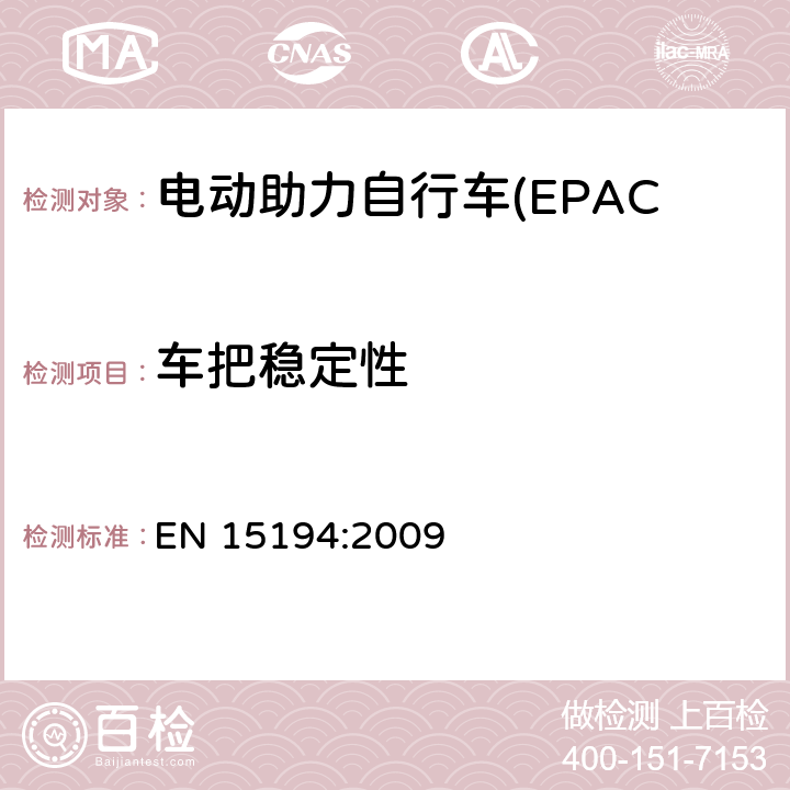 车把稳定性 电动助力自行车(EPAC) 安全要求和试验方法 EN 15194:2009 4.7.5