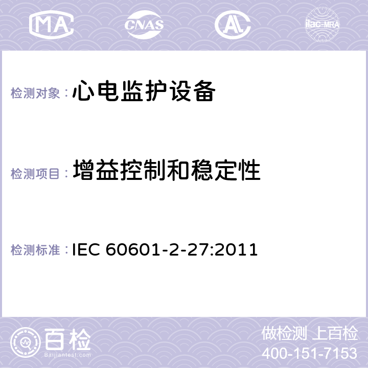 增益控制和稳定性 医用电气设备第2-27 部分：心电监护设备安全专用要求 IEC 60601-2-27:2011 201.12.1.101.6