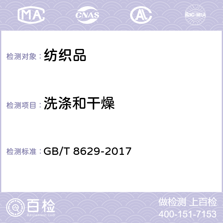 洗涤和干燥 纺织品 试验用家庭洗涤和干燥程序 GB/T 8629-2017