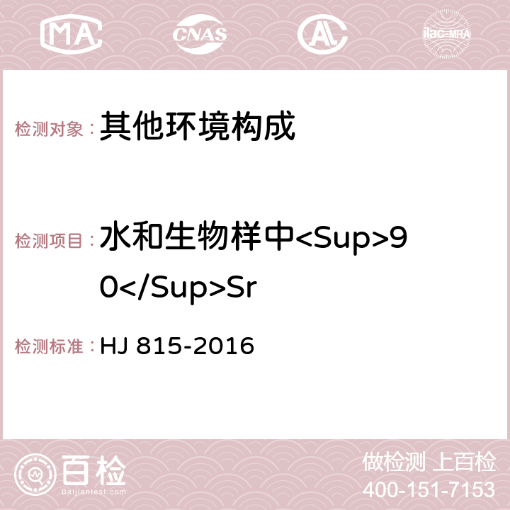 水和生物样中<Sup>90</Sup>Sr 水和生物样品灰中锶-90 的放射化学分析方法 HJ 815-2016