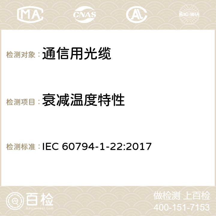 衰减温度特性 IEC 60794-1-22-2012 光缆 第1-22部分:总规范 基本光缆测试程序 环境测试方法