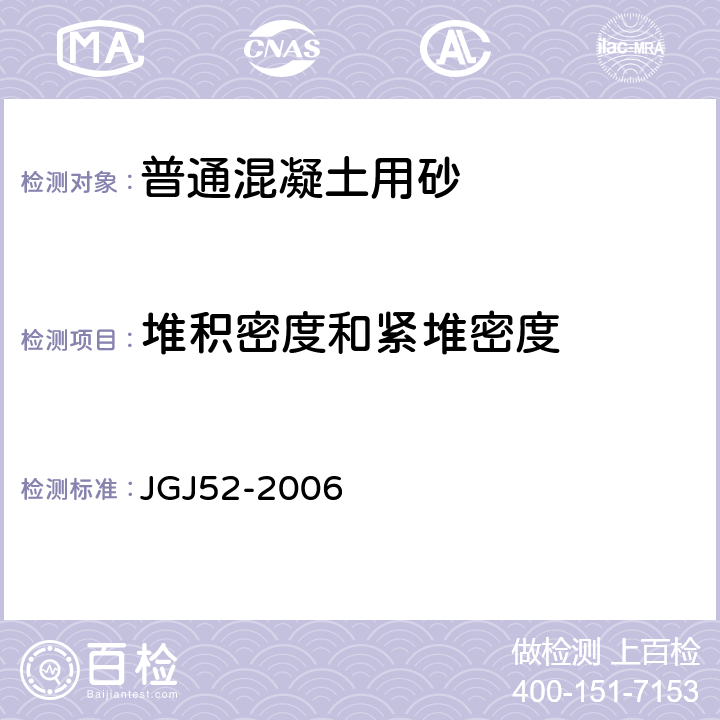 堆积密度和紧堆密度 普通混凝土用砂、石质量及检验方法标准 JGJ52-2006 6.5