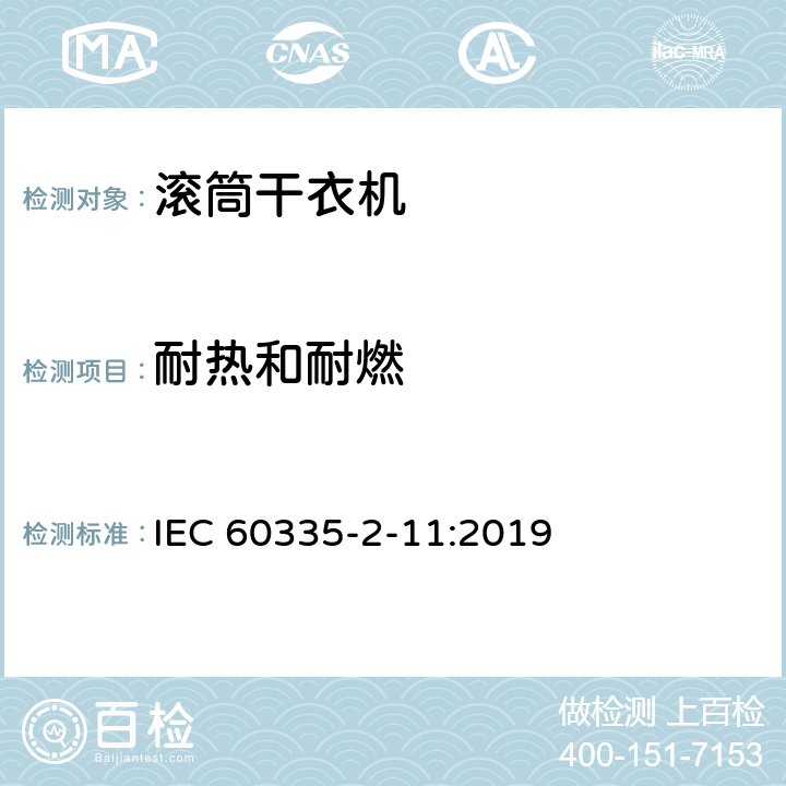 耐热和耐燃 家用和类似用途电器的安全 第2-11部分：滚筒式干衣机的特殊要求 IEC 60335-2-11:2019 30