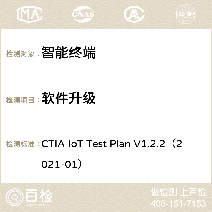 软件升级 CTIA IoT Test Plan V1.2.2（2021-01） CTIA物联网设备信息安全测试方案  3.6,4.6,5.6