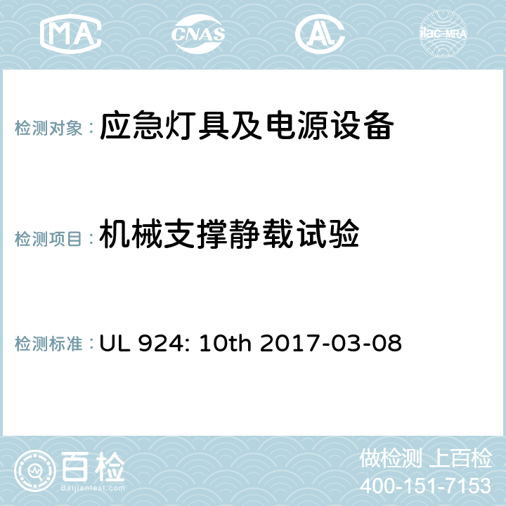 机械支撑静载试验 应急灯具及电源设备 UL 924: 10th 2017-03-08 69