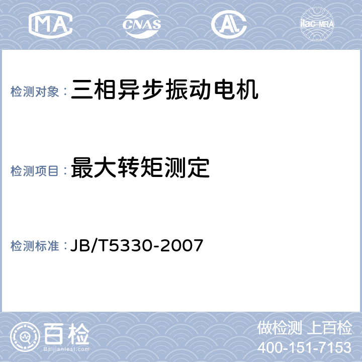 最大转矩测定 三相异步振动电机技术条件(0.6-210kN) JB/T5330-2007 5.6