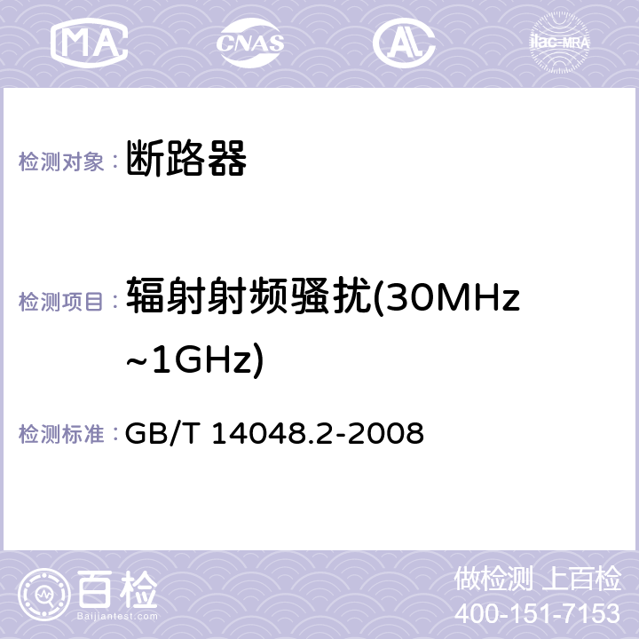 辐射射频骚扰(30MHz~1GHz) 低压开关设备和控制设备 第2部分：断路器 GB/T 14048.2-2008 F.5.4