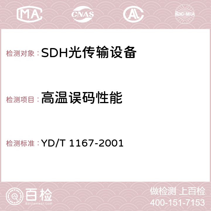 高温误码性能 STM64分插复用（ADM）设备技术要求 YD/T 1167-2001