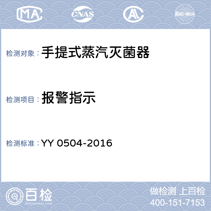 报警指示 手提式蒸汽灭菌器 YY 0504-2016 5.14