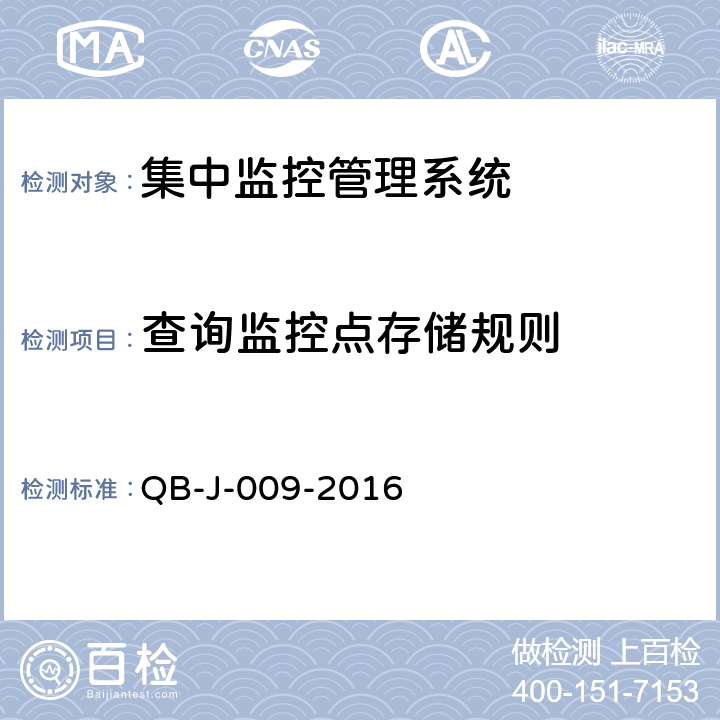 查询监控点存储规则 中国移动动力环境集中监控系统规范-B接口测试规范分册 QB-J-009-2016 7.4