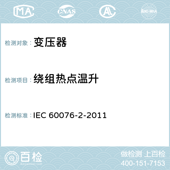 绕组热点温升 电力变压器 第2部分 液浸式变压器的温升 IEC 60076-2-2011