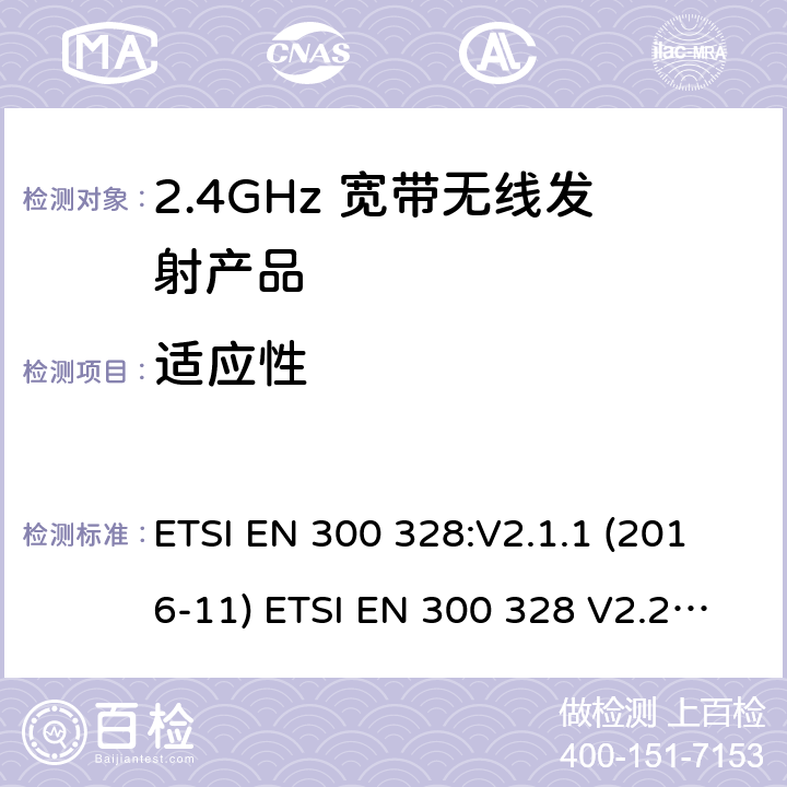 适应性 电磁兼容和无线频谱(ERM):宽带传输系统在2.4GHz ISM频带中工作的并使用宽带调制技术的数据传输设备 ETSI EN 300 328:V2.1.1 (2016-11) ETSI EN 300 328 V2.2.2 (2019-07)