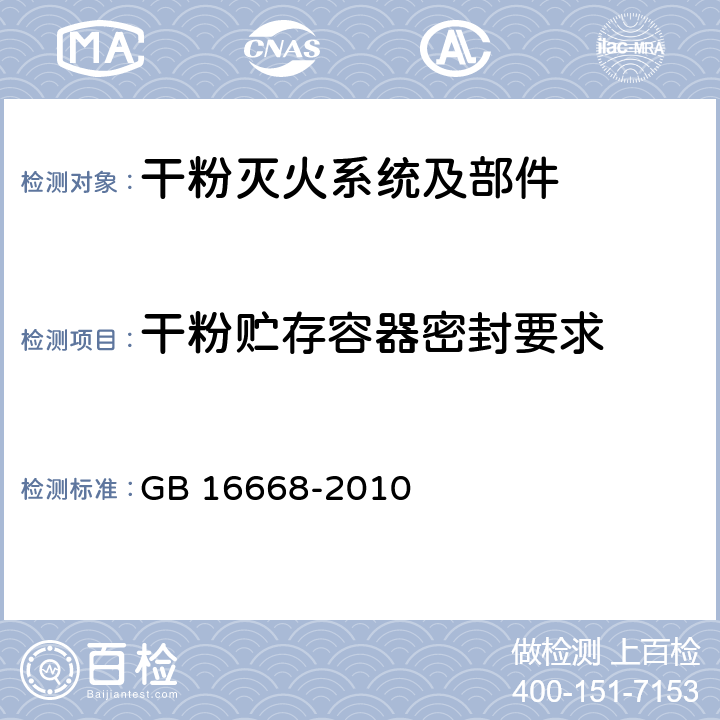 干粉贮存容器密封要求 《干粉灭火系统部件通用技术条件》 GB 16668-2010 7.5.2