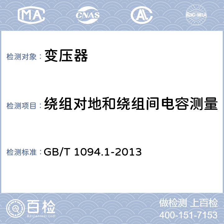 绕组对地和绕组间电容测量 电力变压器第1部分 总则 GB/T 1094.1-2013 11.1.2.2