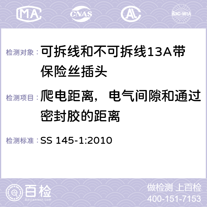 爬电距离，电气间隙和通过密封胶的距离 可拆线和不可拆线13A带保险丝插头 SS 145-1:2010 8