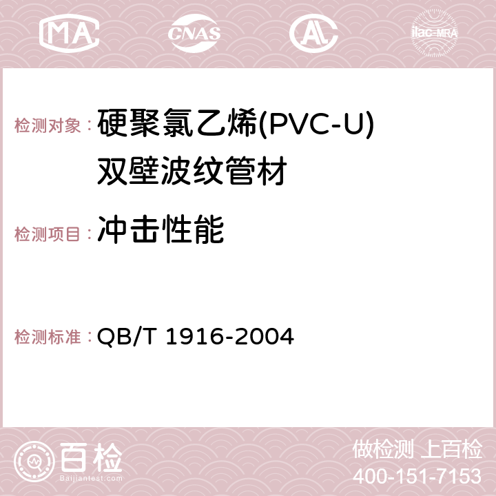 冲击性能 硬聚氯乙烯(PVC-U)双壁波纹管材 QB/T 1916-2004 8.3.7