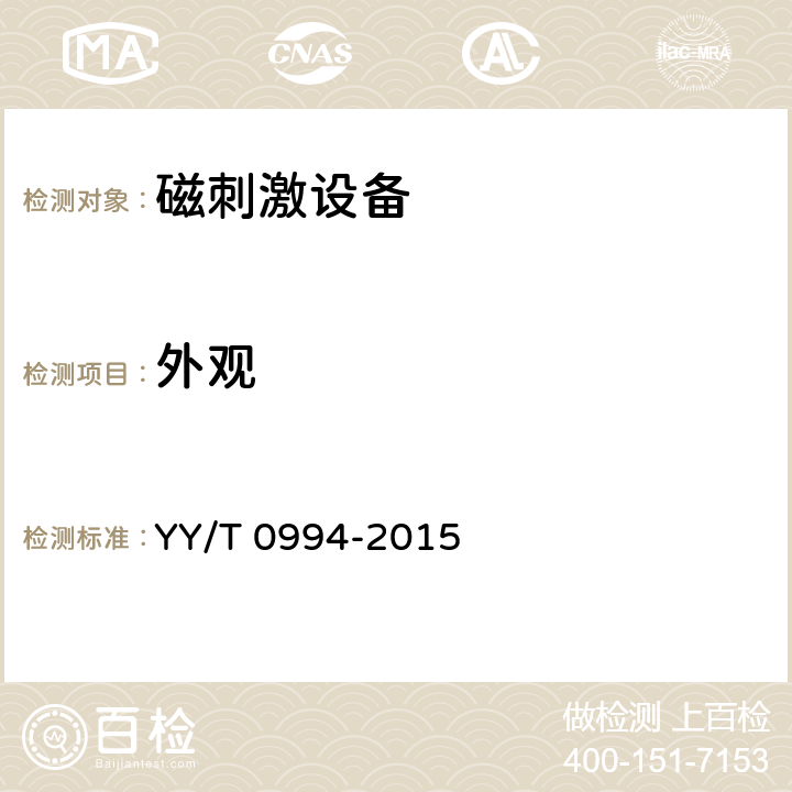 外观 YY/T 0994-2015 磁刺激设备
