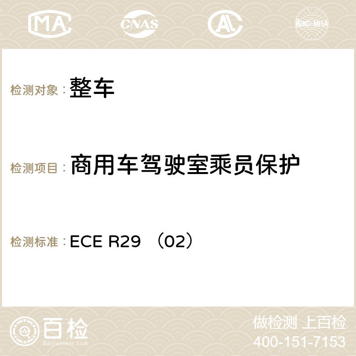 商用车驾驶室乘员保护 ECE R29 关于就商用车驾驶室乘员保护方面批准车辆的统一规定（02系列） ECE R29 （02） 附件3-附录1