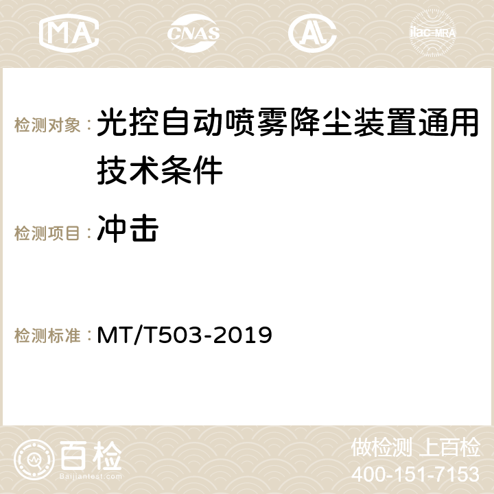 冲击 光控自动喷雾降尘装置通用技术条件 MT/T503-2019 5.6,6.12