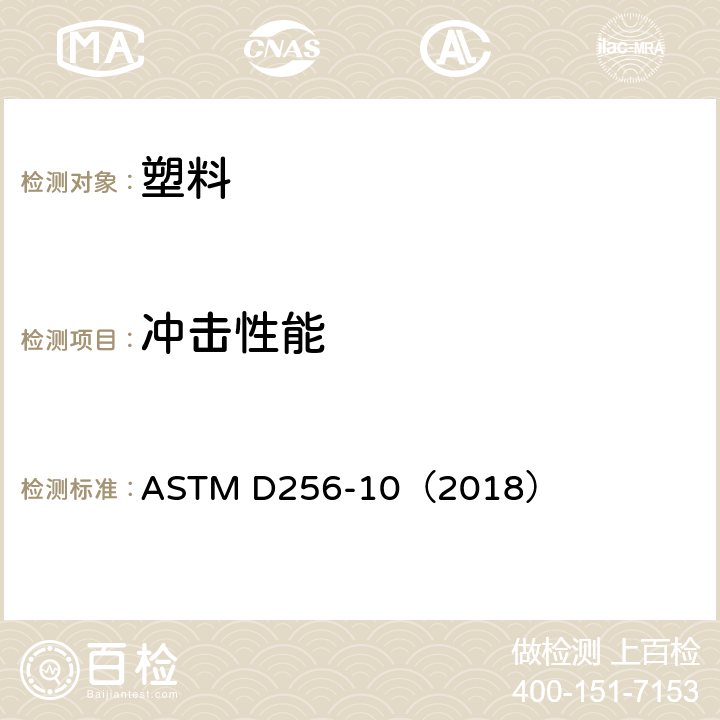 冲击性能 测定塑料的悬臂梁摆锤冲击强度试验方法 ASTM D256-10（2018）