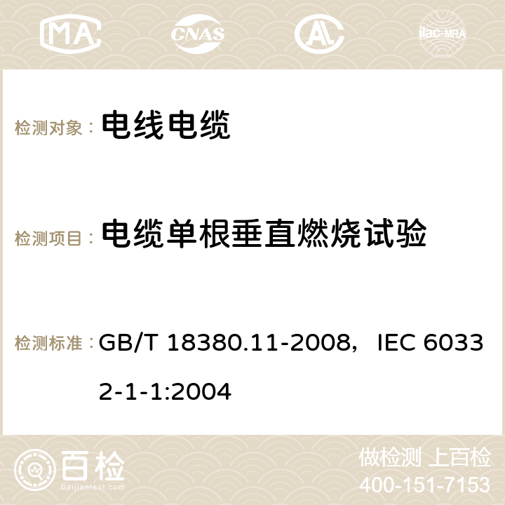 电缆单根垂直燃烧试验 电缆和光缆在火焰条件下的燃烧试验 第11部分：单根绝缘电线电缆火焰垂直蔓延试验方法 GB/T 18380.11-2008，IEC 60332-1-1:2004