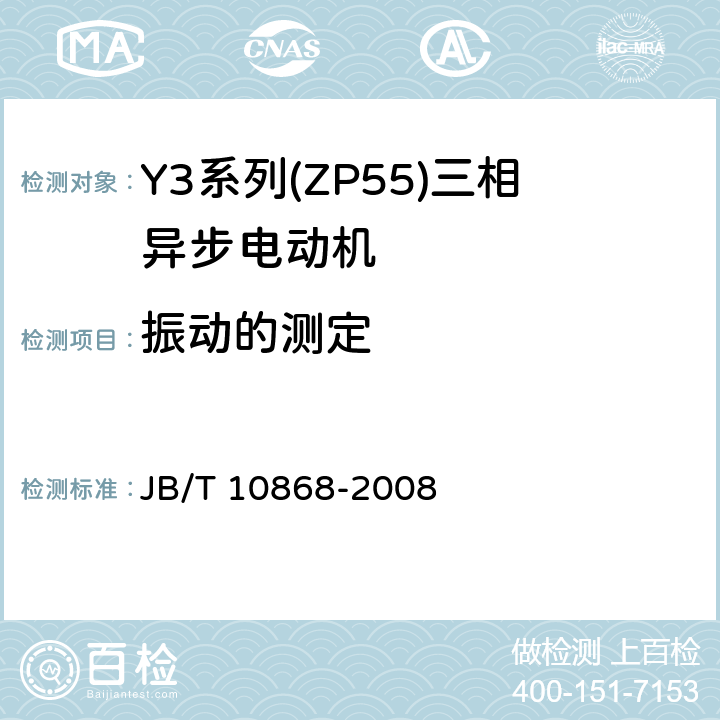 振动的测定 YE3系列(IP55)三相异步电动机技术条件(机座号355-450) JB/T 10868-2008 4.18