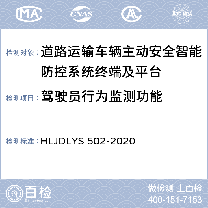 驾驶员行为监测功能 《道路运输车辆智能视频监控系统 车载终端技术规范》 HLJDLYS 502-2020 5.2,5.4,5.5,9.3.1,9.3.3,9.3.4