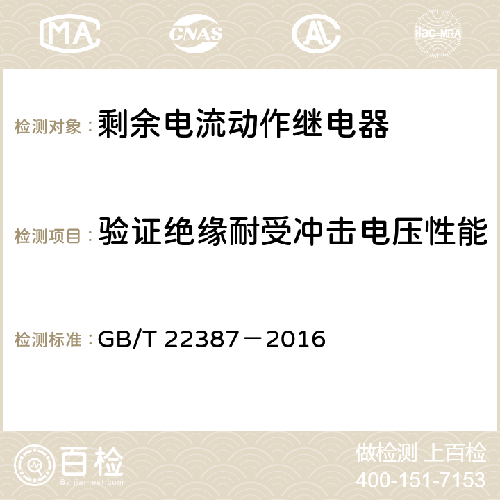 验证绝缘耐受冲击电压性能 剩余电流动作继电器 GB/T 22387－2016 8.7.1