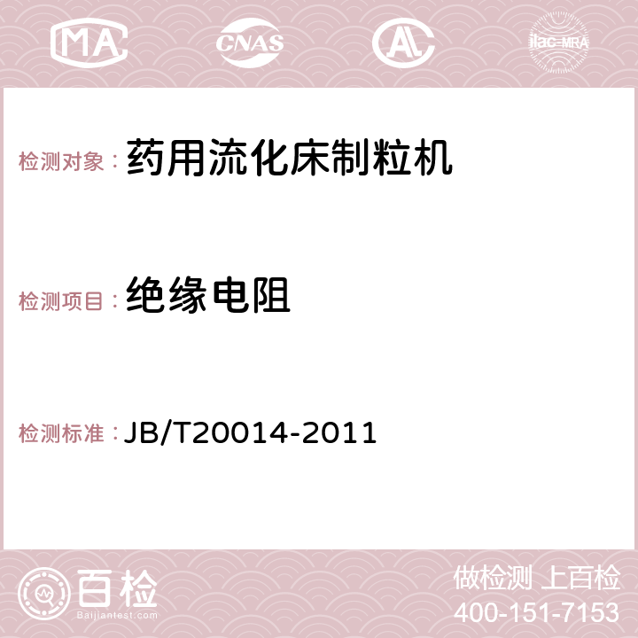 绝缘电阻 JB/T 20014-2011 药用流化床制粒机