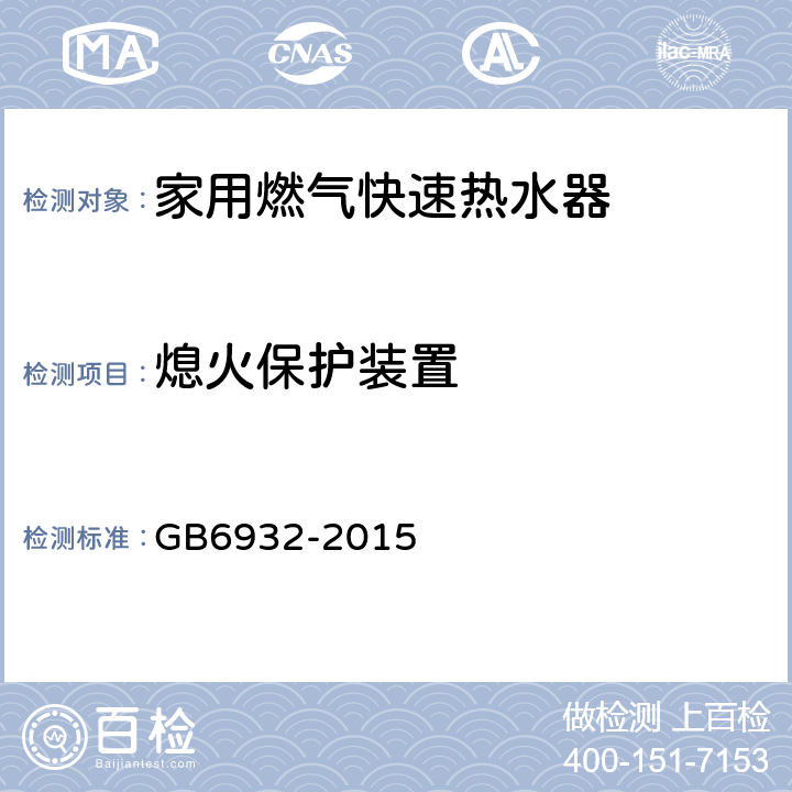 熄火保护装置 家用燃气快速热水器 GB6932-2015 6.1/7.11