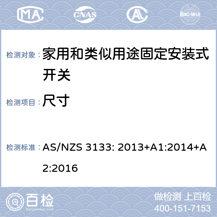 尺寸 AS/NZS 3133:2 认证和测试规格 空气开关特殊要求 AS/NZS 3133: 2013+A1:2014+A2:2016 4~13