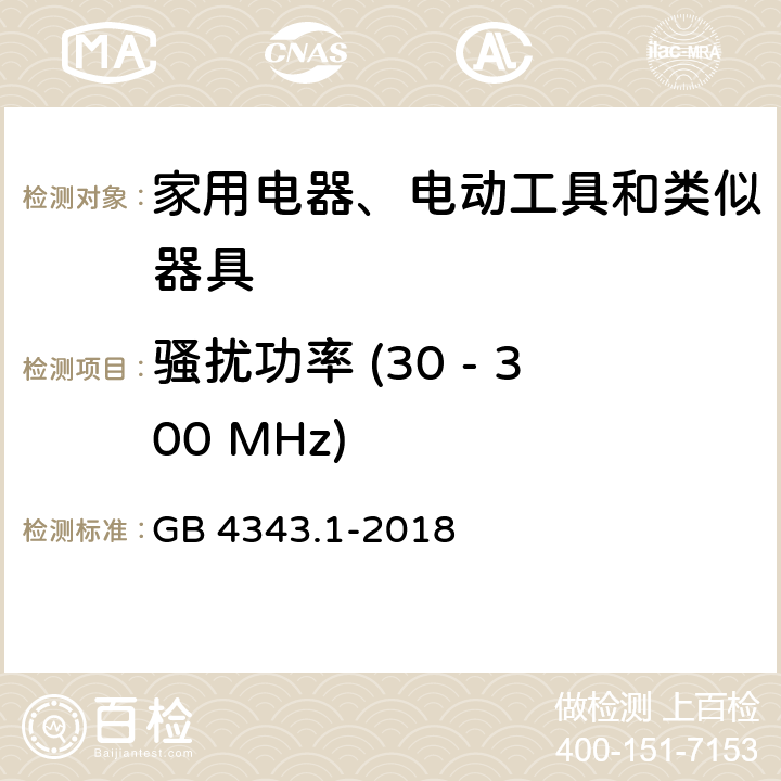 骚扰功率 (30 - 300 MHz) 家用电器、电动工具和类似器具的电磁兼容要求 第1部分: 发射 GB 4343.1-2018 4.1.2.1