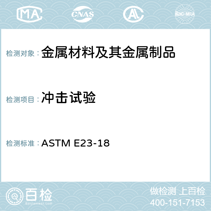 冲击试验 金属材料缺口试棒冲击标准试验方法 ASTM E23-18