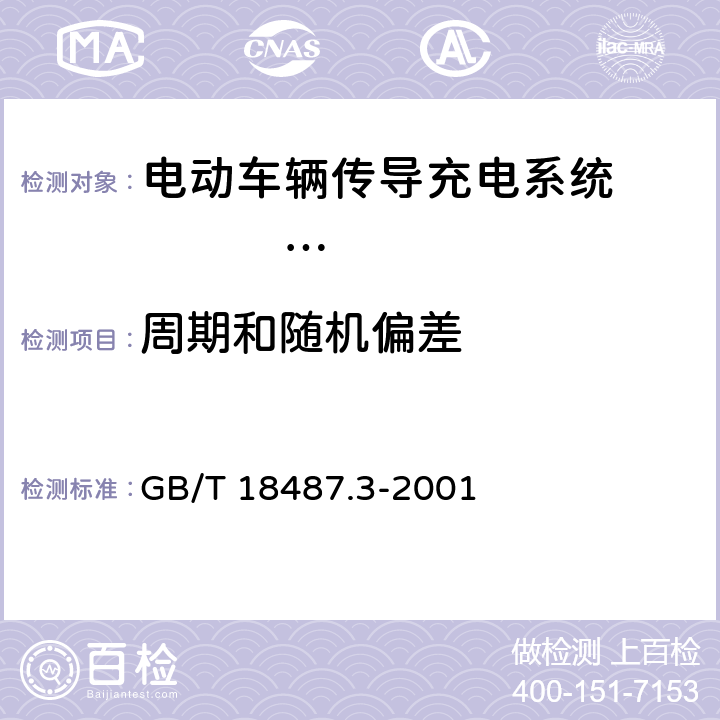 周期和随机偏差 电动车辆传导充电系统 电动车辆交流/直流充电机（站） GB/T 18487.3-2001 8.10.3