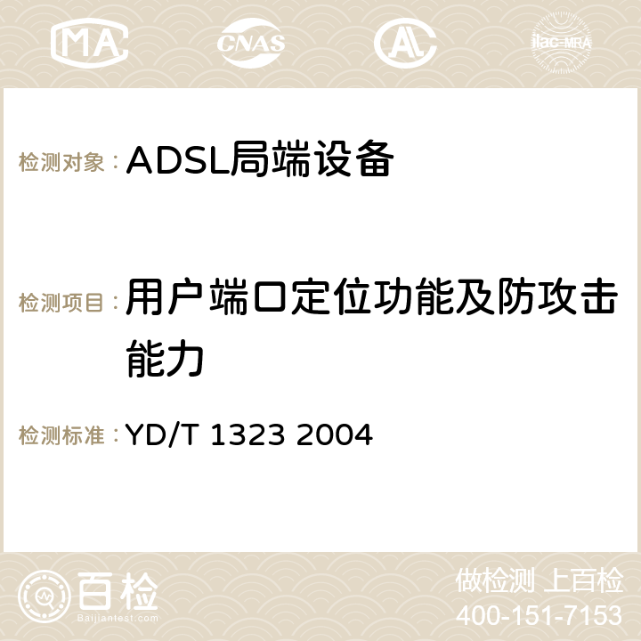 用户端口定位功能及防攻击能力 接入网技术要求—不对称数字用户线（ADSL YD/T 1323 2004 8.2.1.3.2