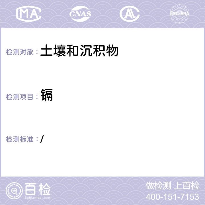 镉 全国土壤污染状况详查 土壤样品分析测试方法技术规定 / 第一部分 4-2 电感耦合等离子体质谱法（ICP-MS）