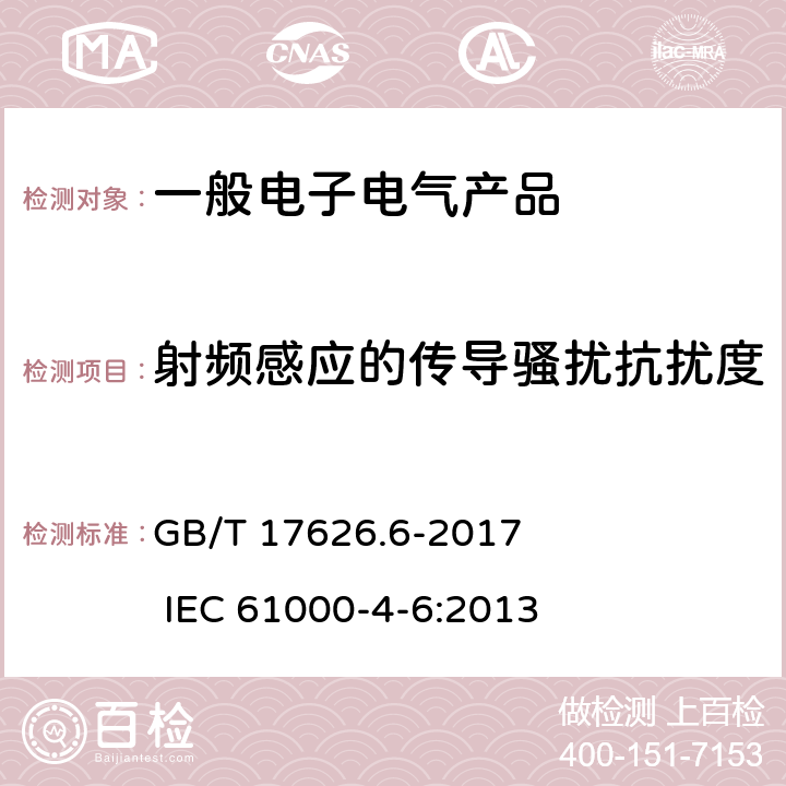 射频感应的传导骚扰抗扰度 电磁兼容 试验和测量技术 射频场感应的传导骚扰抗扰度试验 GB/T 17626.6-2017 IEC 61000-4-6:2013